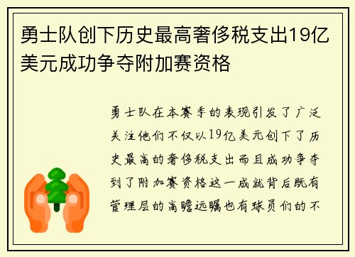 勇士队创下历史最高奢侈税支出19亿美元成功争夺附加赛资格
