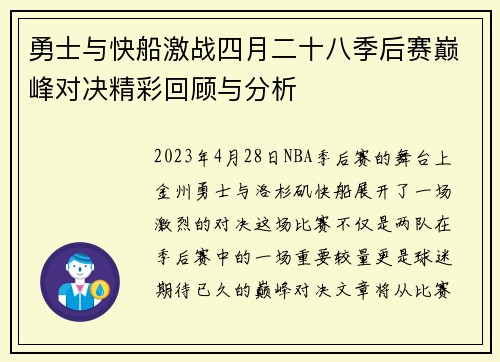 勇士与快船激战四月二十八季后赛巅峰对决精彩回顾与分析