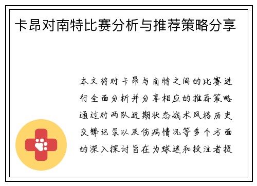 卡昂对南特比赛分析与推荐策略分享
