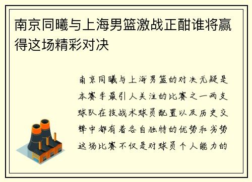 南京同曦与上海男篮激战正酣谁将赢得这场精彩对决