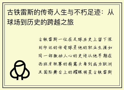 古铁雷斯的传奇人生与不朽足迹：从球场到历史的跨越之旅