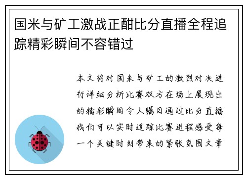 国米与矿工激战正酣比分直播全程追踪精彩瞬间不容错过