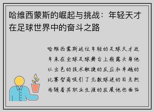 哈维西蒙斯的崛起与挑战：年轻天才在足球世界中的奋斗之路