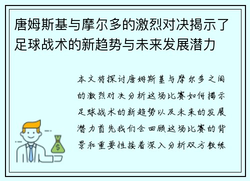 唐姆斯基与摩尔多的激烈对决揭示了足球战术的新趋势与未来发展潜力