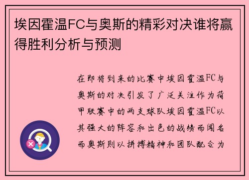 埃因霍温FC与奥斯的精彩对决谁将赢得胜利分析与预测