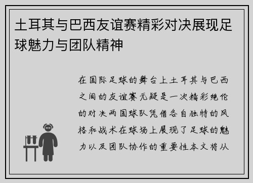 土耳其与巴西友谊赛精彩对决展现足球魅力与团队精神