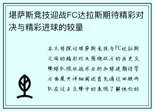 堪萨斯竞技迎战FC达拉斯期待精彩对决与精彩进球的较量