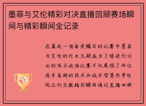 墨菲与艾伦精彩对决直播回顾赛场瞬间与精彩瞬间全记录