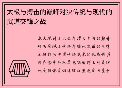 太极与搏击的巅峰对决传统与现代的武道交锋之战
