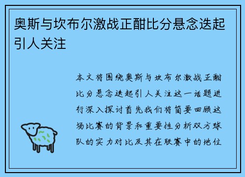 奥斯与坎布尔激战正酣比分悬念迭起引人关注
