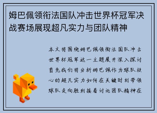 姆巴佩领衔法国队冲击世界杯冠军决战赛场展现超凡实力与团队精神