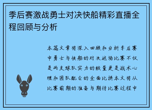 季后赛激战勇士对决快船精彩直播全程回顾与分析