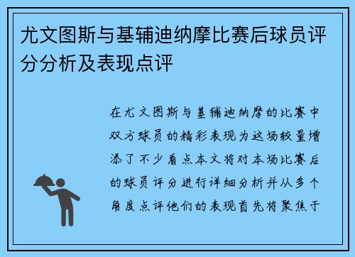 尤文图斯与基辅迪纳摩比赛后球员评分分析及表现点评