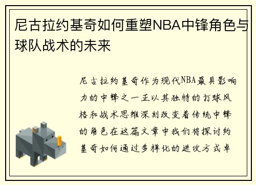 尼古拉约基奇如何重塑NBA中锋角色与球队战术的未来