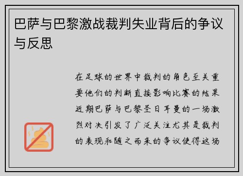 巴萨与巴黎激战裁判失业背后的争议与反思