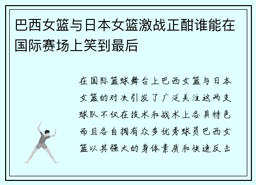 巴西女篮与日本女篮激战正酣谁能在国际赛场上笑到最后