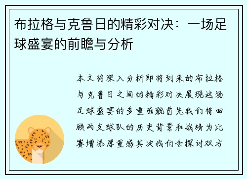 布拉格与克鲁日的精彩对决：一场足球盛宴的前瞻与分析
