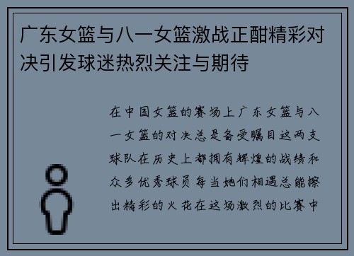 广东女篮与八一女篮激战正酣精彩对决引发球迷热烈关注与期待