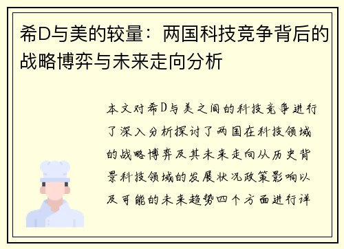希D与美的较量：两国科技竞争背后的战略博弈与未来走向分析