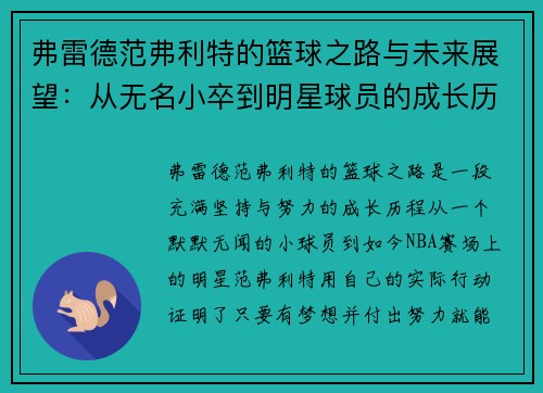 弗雷德范弗利特的篮球之路与未来展望：从无名小卒到明星球员的成长历程