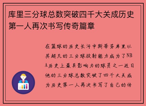 库里三分球总数突破四千大关成历史第一人再次书写传奇篇章