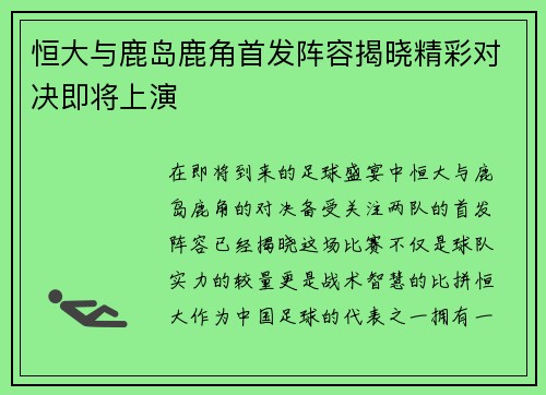恒大与鹿岛鹿角首发阵容揭晓精彩对决即将上演