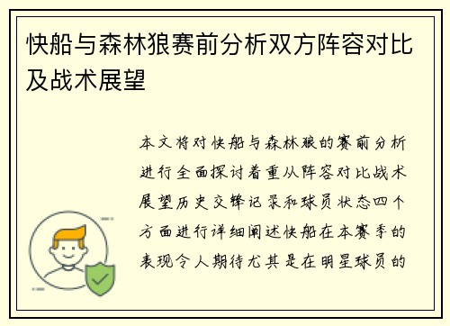 快船与森林狼赛前分析双方阵容对比及战术展望