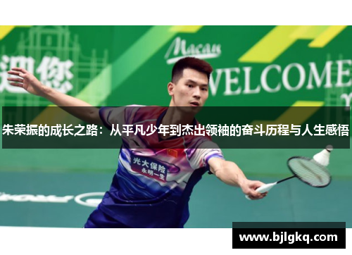 朱荣振的成长之路：从平凡少年到杰出领袖的奋斗历程与人生感悟