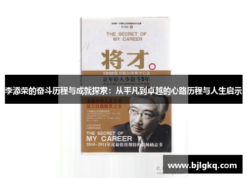 李添荣的奋斗历程与成就探索：从平凡到卓越的心路历程与人生启示