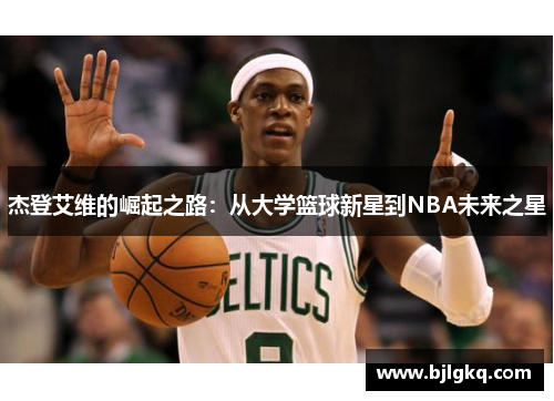 杰登艾维的崛起之路：从大学篮球新星到NBA未来之星