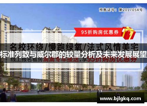 标准列致与威尔郡的较量分析及未来发展展望