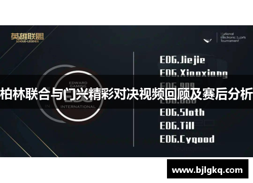 柏林联合与门兴精彩对决视频回顾及赛后分析