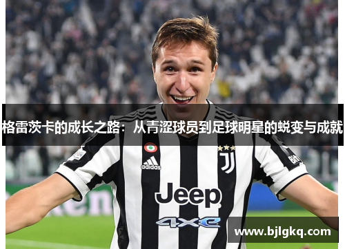 格雷茨卡的成长之路：从青涩球员到足球明星的蜕变与成就