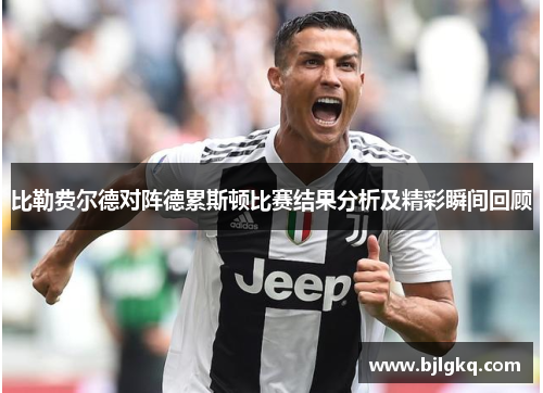 比勒费尔德对阵德累斯顿比赛结果分析及精彩瞬间回顾