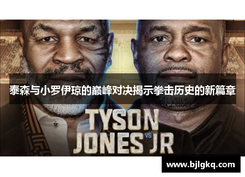 泰森与小罗伊琼的巅峰对决揭示拳击历史的新篇章