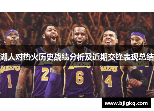 湖人对热火历史战绩分析及近期交锋表现总结