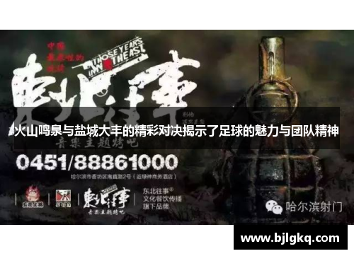火山鸣泉与盐城大丰的精彩对决揭示了足球的魅力与团队精神