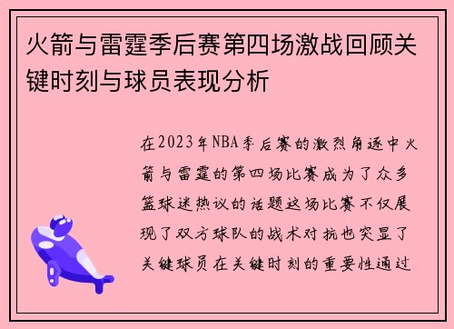 火箭与雷霆季后赛第四场激战回顾关键时刻与球员表现分析