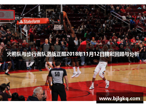 火箭队与步行者队激战正酣2018年11月12日精彩回顾与分析