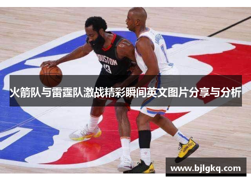 火箭队与雷霆队激战精彩瞬间英文图片分享与分析