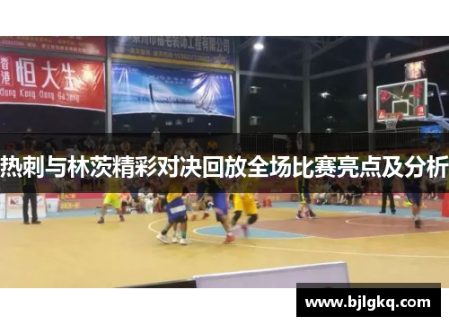 热刺与林茨精彩对决回放全场比赛亮点及分析
