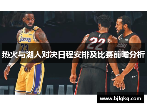 热火与湖人对决日程安排及比赛前瞻分析