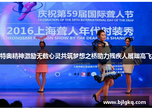 特奥精神激励无数心灵共筑梦想之桥助力残疾人展翅高飞