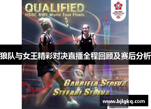 狼队与女王精彩对决直播全程回顾及赛后分析