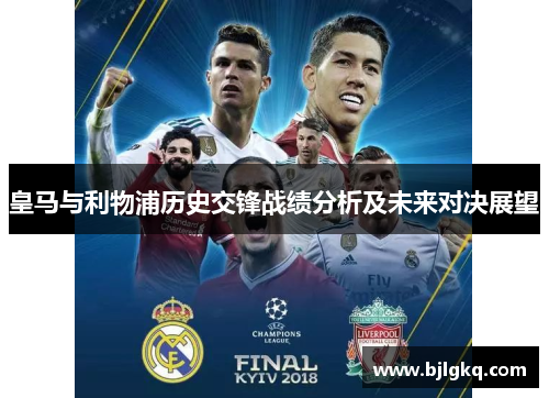 皇马与利物浦历史交锋战绩分析及未来对决展望