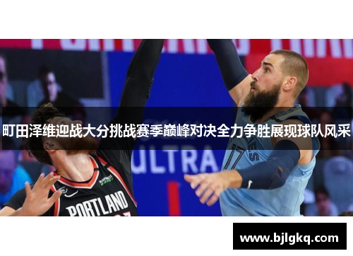 町田泽维迎战大分挑战赛季巅峰对决全力争胜展现球队风采