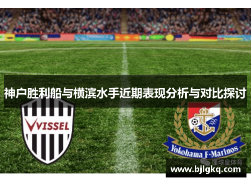 神户胜利船与横滨水手近期表现分析与对比探讨