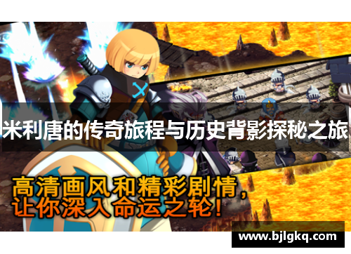 米利唐的传奇旅程与历史背影探秘之旅