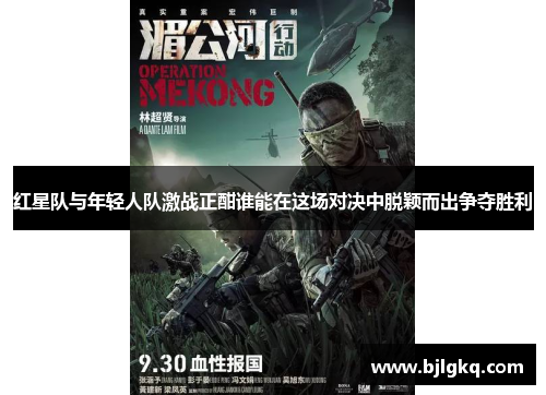 红星队与年轻人队激战正酣谁能在这场对决中脱颖而出争夺胜利