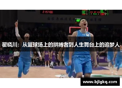 翟晓川：从篮球场上的拼搏者到人生舞台上的追梦人
